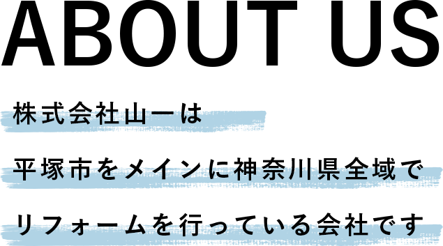 株式会社山一は 平塚市をメインに神奈川県全域で リフォームを行っている会社です