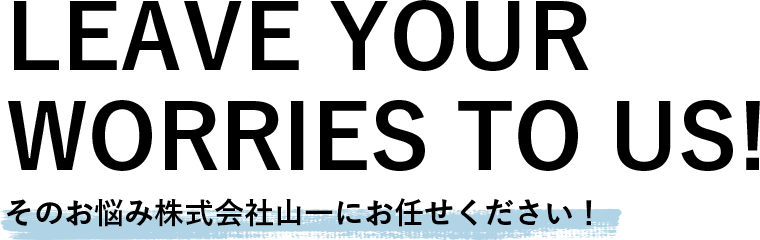 そのお悩み株式会社山一にお任せください！