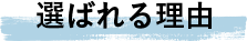 選ばれる理由